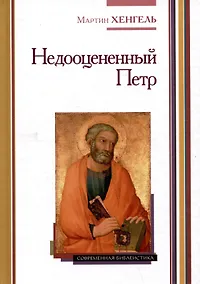 Купить Недооцененный Петр — Фото №1