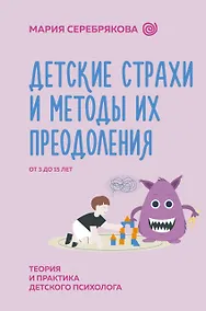 Купить Детские страхи и методы их преодоления. От 3 до 15 лет. Теория и практика детского психолога — Фото №1