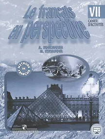 Купить Французский язык. VII класс. Рабочая тетрадь — Фото №1