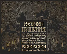 Купить Сказки Пушкина. Сказка о царе Салтане в рисунках Ивана Билибина. Раскраски — Фото №1