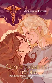 Купить Секрет времени и крови (#1) — Фото №1