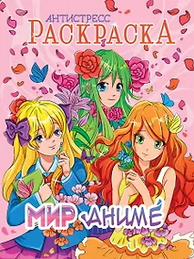 Купить РАСКРАСКА-АНТИСТРЕСС. МИР АНИМЕ — Фото №1