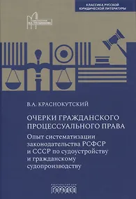 Купить Очерки гражданского процессуального права. Опыт систематизации законодательства РСФСР и СССР по судоустройству и гражданскому судопроизводству — Фото №1