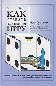 Купить Как создать настольную игру. Руководство от Кобольд Пресс — Фото №1