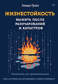 Купить Жизнестойкость. Выжить после разочарований и катастроф — Фото №1