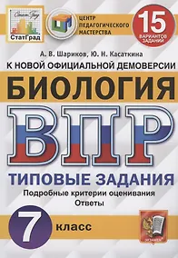 Купить ВПР ЦПМ СтатГрад Биология. 7 класс. ТЗ 15 вариантов — Фото №1