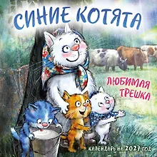 Купить Синие котята. Любимая трешка. Календарь настенный на 2027 год (170х170 мм) — Фото №1