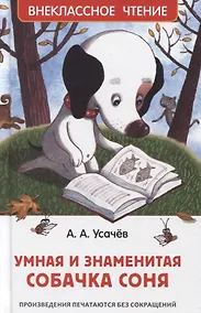 Купить Умная и знаменитая собачка Соня — Фото №1