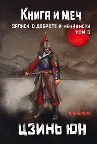 Купить Книга и меч. Том 3 — Фото №1