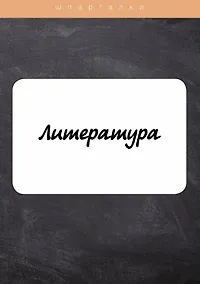 Купить Литература — Фото №1