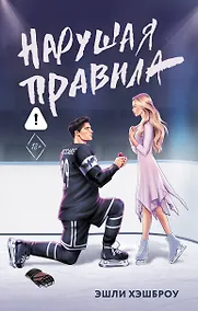 Купить Нарушая правила — Фото №1