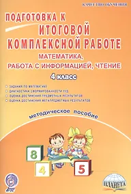 Купить Математика, работа с информацией, чтение. Подготовка к итоговой комплексной работе. 4 класс. Методическое пособие — Фото №1