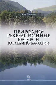 Купить Природно-рекреационные ресурсы Кабардино-Балкарии (УдВСпецЛ) Галачиева — Фото №1