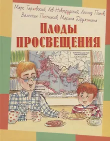 Купить Плоды просвещения — Фото №1