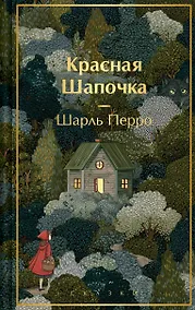Купить Красная шапочка. Сказки — Фото №1