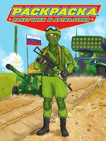 Купить РАСКРАСКА для мальчиков. СОВРЕМЕННЫЕ СУПЕРГЕРОИ. Ракетчики и артиллерия — Фото №1