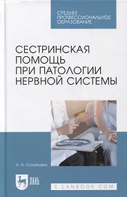 Купить Сестринская помощь при патологии нервной системы: учебник для СПО — Фото №1