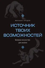 Купить Источник твоих возможностей. Боевое искусство для жизни — Фото №1