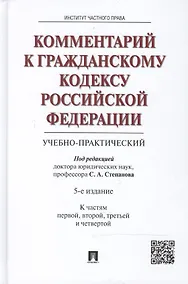 Купить Комментарий к Гражданскому кодексу Российской Федерации (учебно-практический). (К частям первой, второй, третьей и четвертой) / 5-е изд. — Фото №1