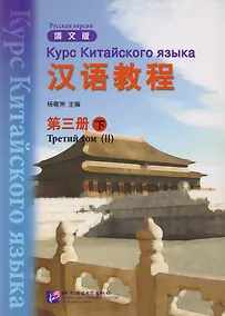 Купить Chinese Course (Rus) 3B - Textbook / Курс Китайского Языка Книга 3 Часть 2 — Фото №1