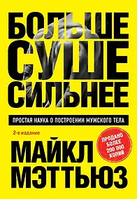 Купить Больше. Суше. Сильнее. Простая наука о построении мужского тела (2-е изд.) — Фото №1