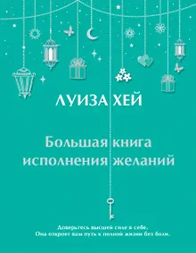 Купить Большая книга исполнения желаний — Фото №1