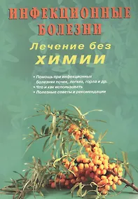 Купить Инфекционные болезни. Лечение без химии (цв.илл) — Фото №1