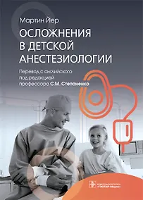 Купить Осложнения в детской анестезиологии — Фото №1