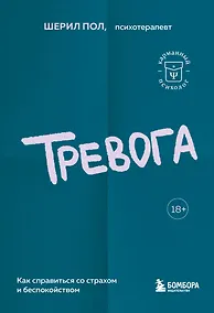 Купить Тревога. Как справиться со страхом и беспокойством — Фото №1
