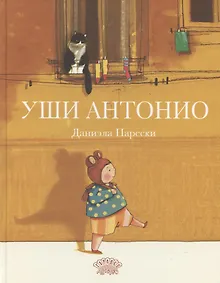 Купить Уши Антонио — Фото №1