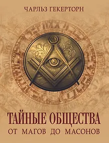 Купить Тайные общества. От магов до масонов — Фото №1