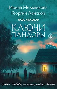 Купить Ключи Пандоры — Фото №1