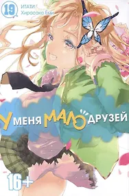 Купить У меня мало друзей. Том 19 (Boku wa Tomodachi ga Sukunai / Haganai: I Don't Have Many Friends). Манга — Фото №1