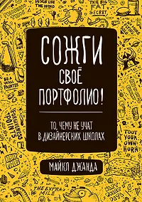 Купить Сожги свое портфолио! То, чему не учат в дизайнерских школах — Фото №1