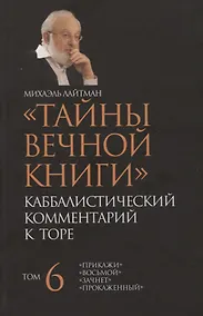 Купить "Тайны Вечной Книги". Том 6. Каббалистический комментарий к Торе — Фото №1