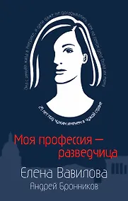 Купить Моя профессия – разведчица. Комплект из 3 книг (Женщина, которая умеет хранить тайны. Зашифрованное сердце. Параллельная жизнь) — Фото №1