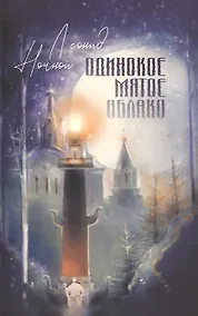 Купить Одинокое мягкое облако. Стихотворения — Фото №1