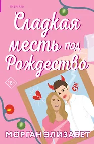 Купить Сладкая месть под Рождество — Фото №1