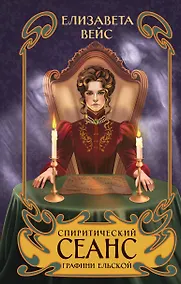 Купить Спиритический сеанс графини Ельской — Фото №1