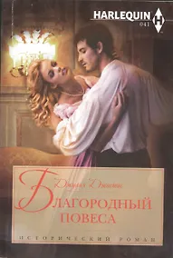 Купить Благородный повеса — Фото №1