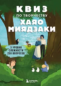 Купить КВИЗ по творчеству Хаяо Миядзаки. 3 уровня сложности, 250 вопросов — Фото №1
