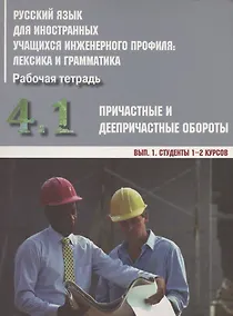 Купить Русский язык для иностранных учащихся инженерного профиля: лексика и грамматика. Рабочая тетрадь. Часть 4. Причастные и деепричастные обороты. Вып. 1. Студенты 1-2 курсов — Фото №1