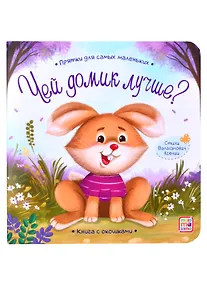 Купить Книга с окошками "Чей домик лучше?" — Фото №1