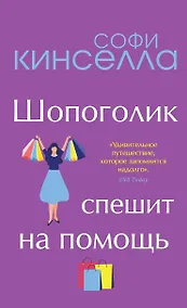 Купить Шопоголик спешит на помощь — Фото №1