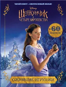 Купить Ожившие игрушки (с наклейками) — Фото №1