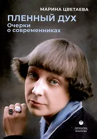Купить Пленный дух. Очерки о современниках — Фото №1