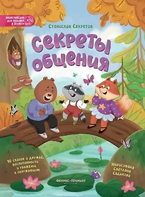 Купить Секреты общения: 10 сказок о дружбе, воспитанности и уважении к окружающим — Фото №1