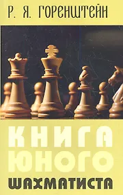 Купить Книга юного шахматиста (2 изд) (м) Горенштейн — Фото №1