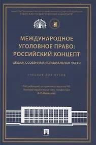Купить Международное уголовное право: российский концепт. Общая, Особенная и Специальная части. — Фото №1