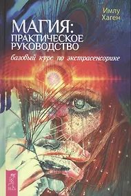 Купить Магия: практическое руководство. Базовый курс по экстрасенсорике — Фото №1